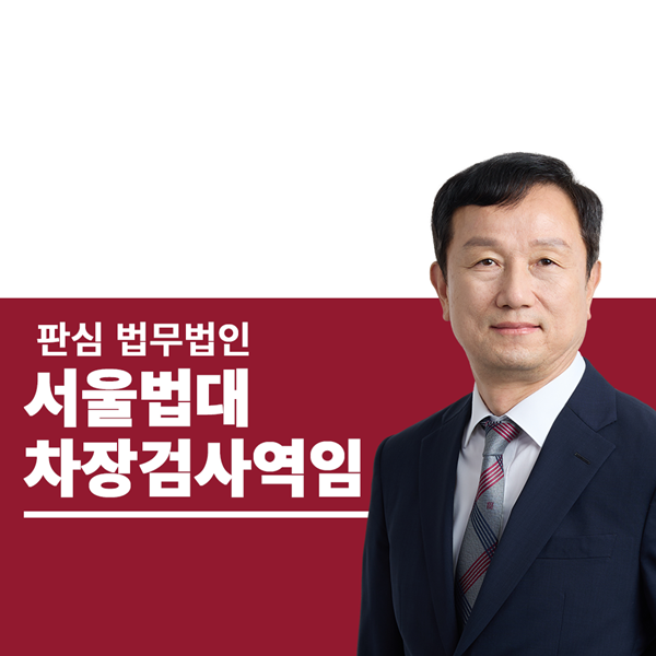 서울법대 차장검사역임 안영규변호사